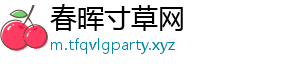 春晖寸草网